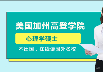 成都美国加州高登学院-心理学硕士