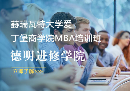 上海德明进修学院_上海赫瑞瓦特大学爱丁堡商学院MBA培训班