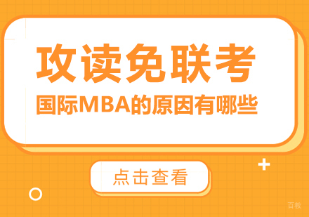 攻读免联考国际MBA的原因有哪些