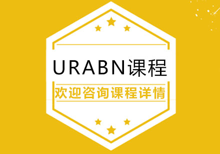 北京URABN课程