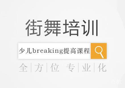 北京少儿breaking提高课程