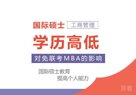 学历高低对免联考MBA的影响