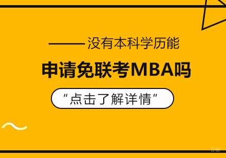 成都MBA-没有本科学历能申请免联考MBA吗