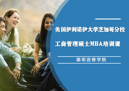上海MBA美国伊利诺伊大学芝加哥分校工商管理硕士MBA培训课