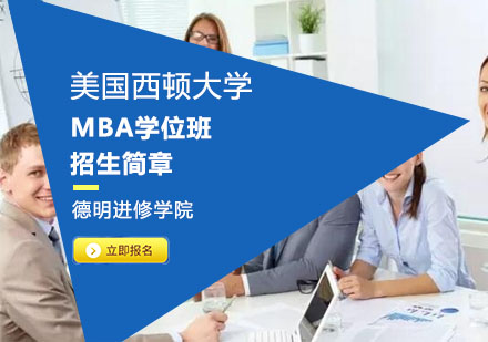 上海MBA美国西顿大学MBA学位班招生简章