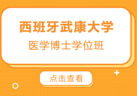 深圳西班牙武康大學(xué)醫(yī)學(xué)博士學(xué)位班培訓(xùn)