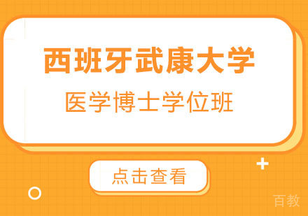深圳西班牙武康大学医学博士学位班培训
