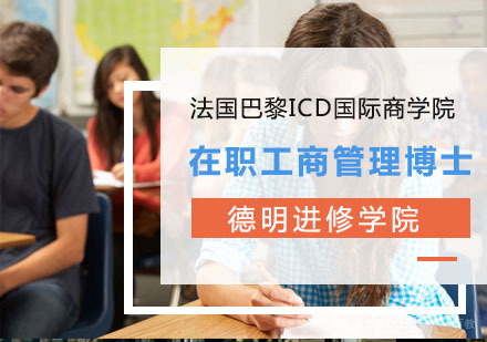上海德明进修学院_上海法国巴黎ICD国际商学院在职工商管理博士学位班招生简章