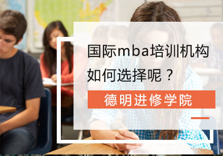 国际mba培训机构如何选择呢？