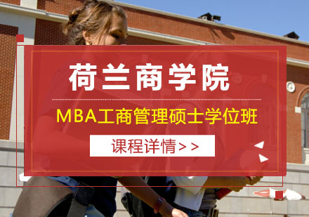 上海MBA荷兰商学院MBA工商管理硕士学位班招生简章