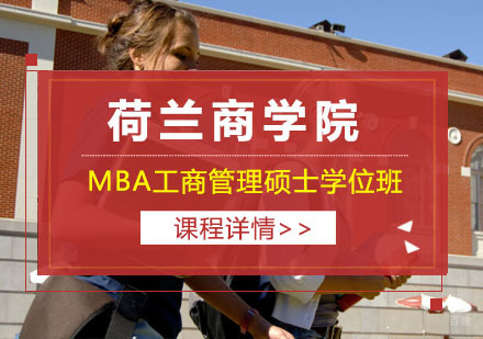 上海荷兰商学院MBA工商管理硕士学位班招生简章