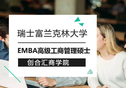 上海瑞士富兰克林大学EMBA高级工商管理硕士培训课