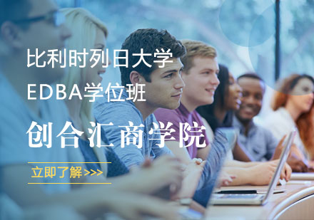 上海比利时列日大学EDBA学位班