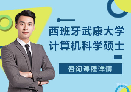 深圳西班牙武康大学计算机科学硕士学位班培训