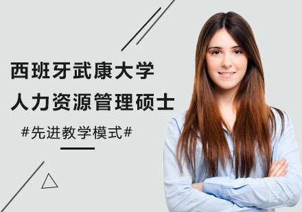 深圳西班牙武康大学人力资源管理硕士学位班培训