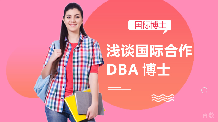 浅谈国际合作DBA博士