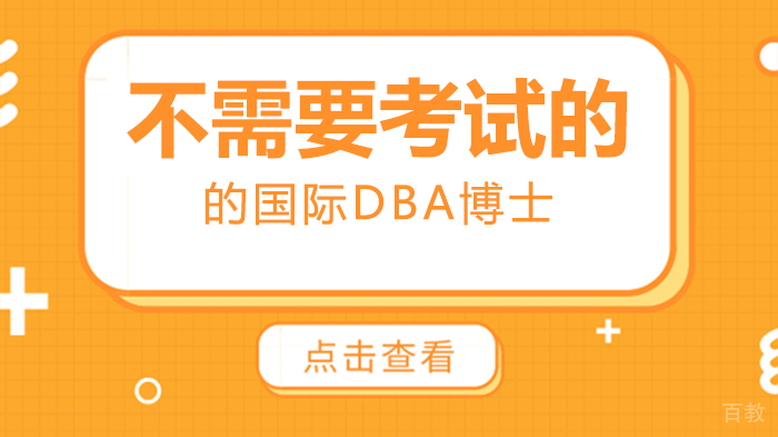 不需要考试的国际DBA博士