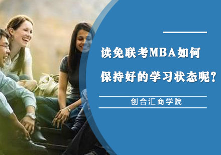 上海MBA-读免联考MBA如何保持好的学习状态呢？