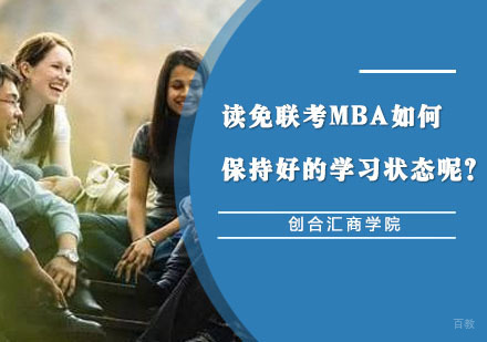 读免联考MBA如何保持好的学习状态呢？