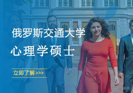 武汉俄罗斯交通大学-心理学硕士