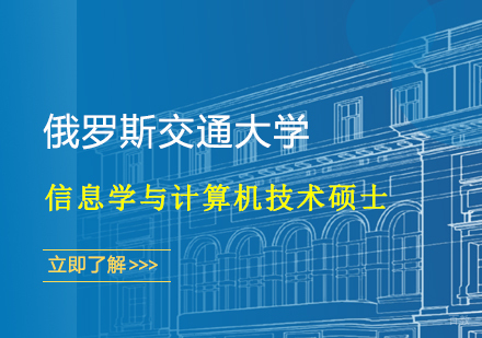 武汉俄罗斯交通大学-信息学与计算机技术硕⼠