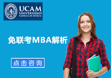 北京免联考MBA解析