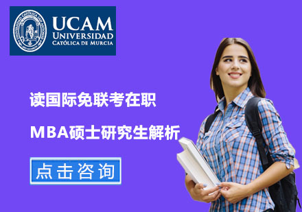 北京硕士-读国际免联考在职MBA硕士研究生解析