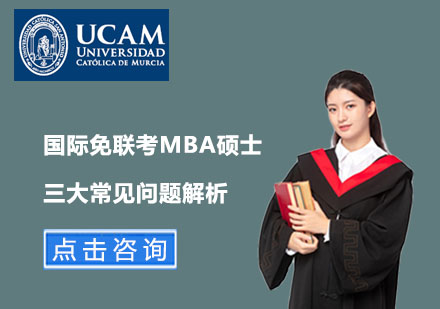 北京硕士-国际免联考MBA硕士三大常见问题解析