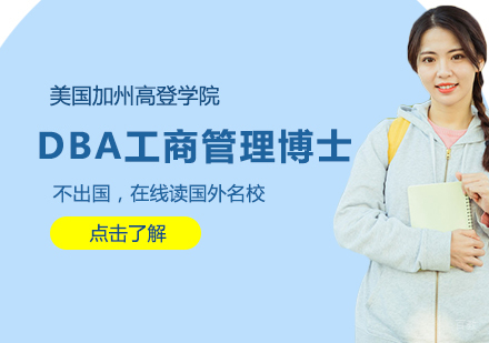 成都美国加州高登学院-DBA工商管理博士