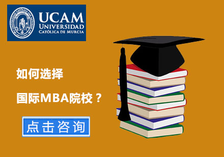 如何选择国际MBA院校？