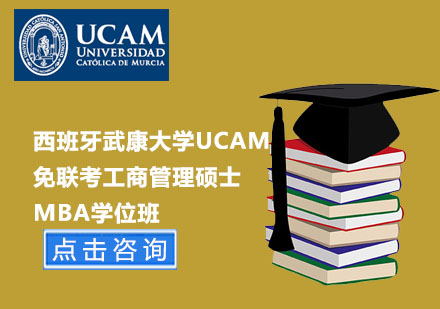 北京硕士西班牙武康大学UCAM免联考工商管理硕士MBA学位班