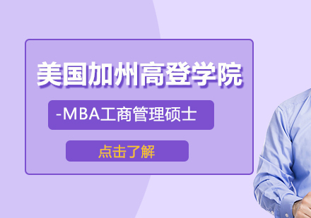 成都美国加州高登学院-MBA工商管理硕士