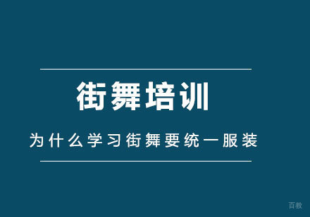 北京舞蹈-为什么学习街舞要统--服装，还要穿的越酷越好?