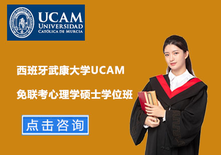 北京西班牙武康大学UCAM免联考心理学硕士学位班
