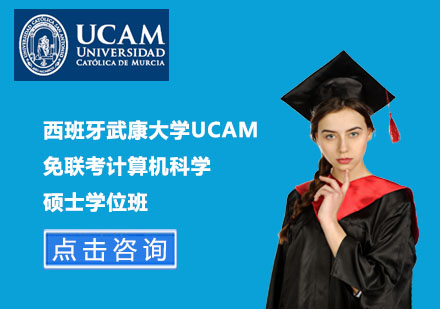 西班牙武康大学UCAM免联考计算机科学硕士学位班