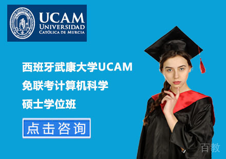 北京西班牙武康大学UCAM免联考计算机科学硕士学位班