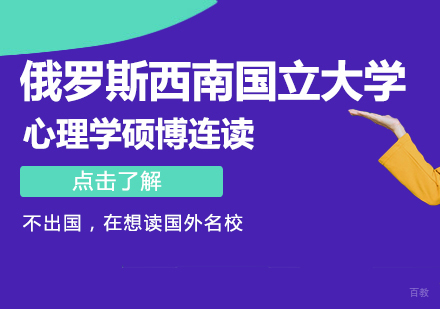 成都俄罗斯西南国立大学心理学硕博连读