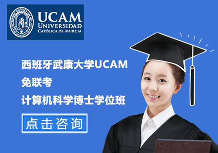 北京西班牙武康大学UCAM免联考计算机科学博士学位班