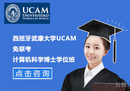 北京西班牙武康大学UCAM免联考计算机科学博士学位班
