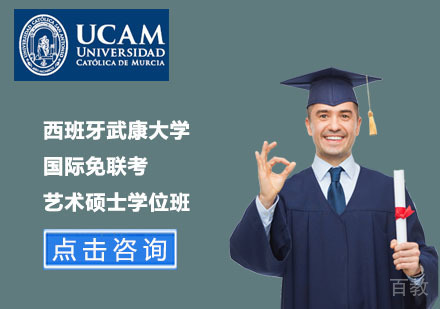 北京西班牙武康大学国际免联考艺术硕士学位班