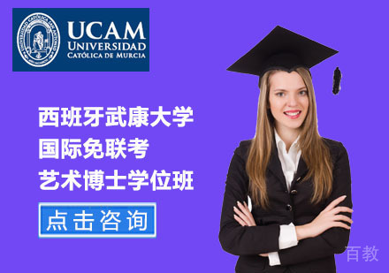 北京西班牙武康大学国际免联考艺术博士学位班