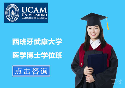 北京西班牙武康大学医学博士学位班