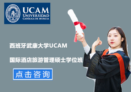 北京硕士西班牙武康大学UCAM国际酒店旅游管理硕士学位班