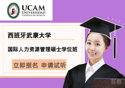 北京西班牙武康大学国际人力资源管理硕士学位班