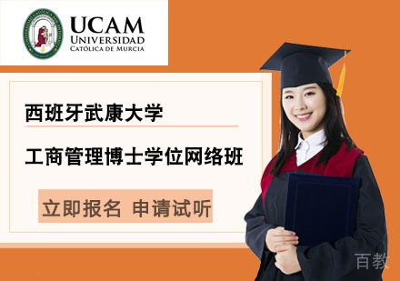 北京西班牙武康大学工商管理博士学位网络班