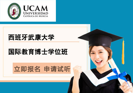 北京西班牙武康大学国际教育博士学位班