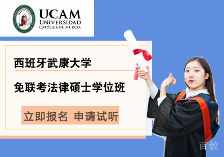 北京西班牙武康大学免联考法律硕士学位班