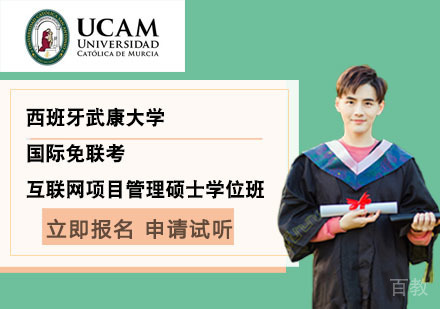 北京西班牙武康大学国际免联考互联网项目管理硕士学位班