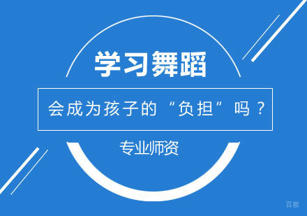 北京舞蹈-学习舞蹈，会成为孩子的“负担”吗？