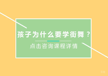 北京舞蹈-孩子为什么要学街舞？
